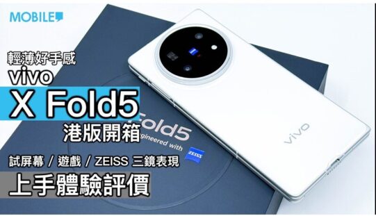 vivo X Fold5 評測：拍攝強勁及輕薄好手感的摺疊機!