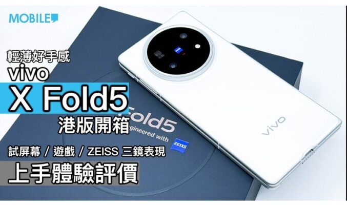 vivo X Fold5 評測：拍攝強勁及輕薄好手感的摺疊機!
