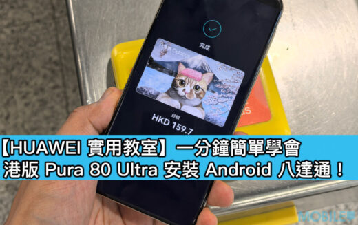 【HUAWEI實用教室】一分鐘簡單學會，港版 Pura 80 Ultra 安裝 Android 八達通！