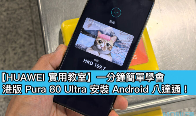 【HUAWEI實用教室】一分鐘簡單學會，港版 Pura 80 Ultra 安裝 Android 八達通！