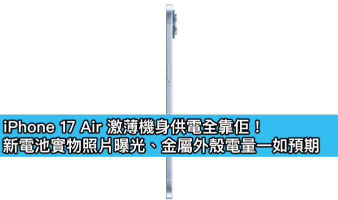 iPhone 17 Air 激薄機身供電全靠佢！新電池實物照片曝光、金屬外殼電量一如預期