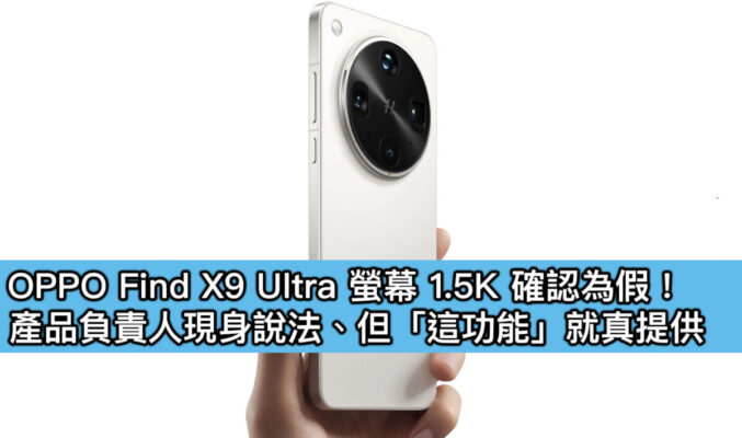 OPPO Find X9 Ultra 螢幕 1.5K 確認為假！產品負責人現身說法、但「這功能」就真提供