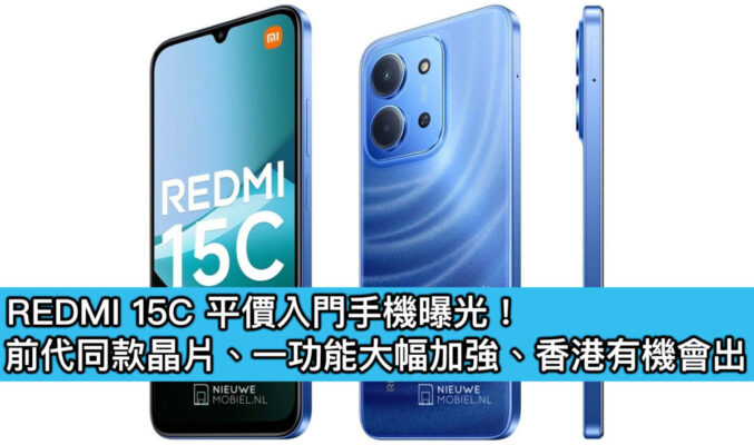 REDMI 15C 平價入門手機曝光！前代同款晶片、一功能大幅加強、香港有機會出