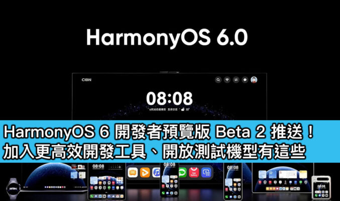 HarmonyOS 6 開發者預覽版 Beta 2 推送！加入更高效開發工具、開放測試機型有這些