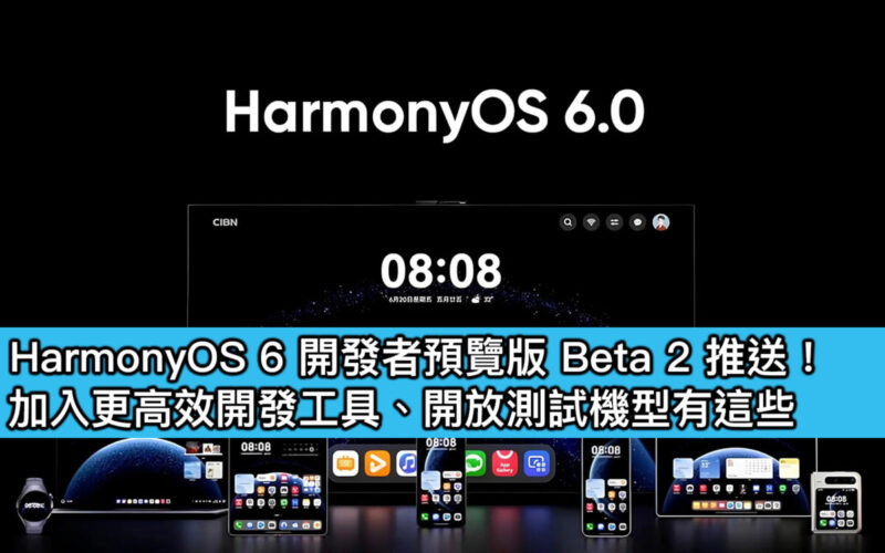 HarmonyOS 6 開發者預覽版 Beta 2 推送！加入更高效開發工具、開放測試機型有這些