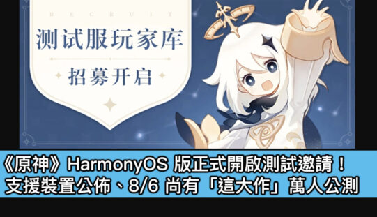 《原神》HarmonyOS 版正式開啟測試邀請！支援裝置公佈、8/6 尚有「這大作」萬人公測