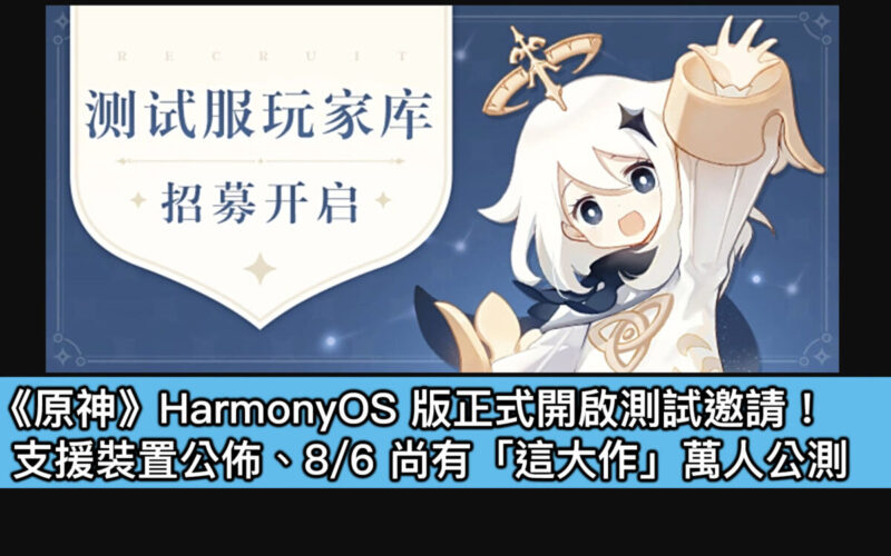 《原神》HarmonyOS 版正式開啟測試邀請！支援裝置公佈、8/6 尚有「這大作」萬人公測