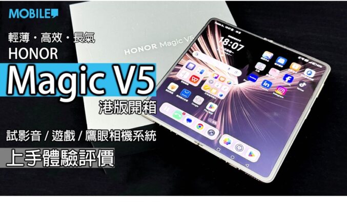 輕薄全能旗艦！HONOR Magic V5 開箱評測：港版大摺性價比之選!