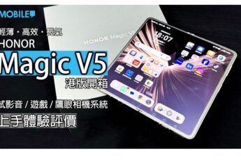 HONOR Magic V5 評測：輕薄全能旗艦，港版大摺性價比之選!