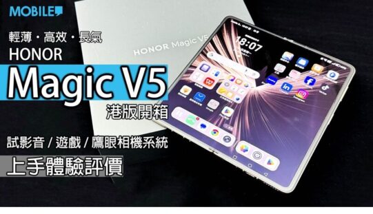 HONOR Magic V5 評測：輕薄全能旗艦，港版大摺性價比之選!