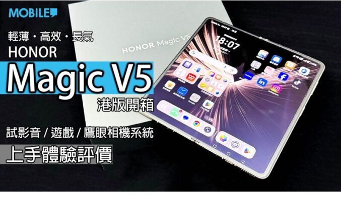 HONOR Magic V5 評測：輕薄全能旗艦，港版大摺性價比之選!