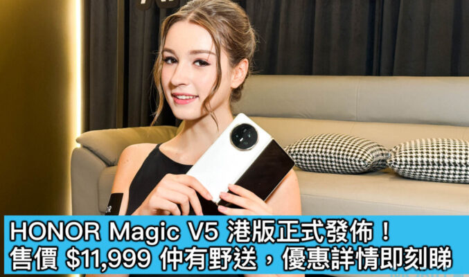 HONOR Magic V5 港版正式發佈！售價 $11,999 仲有野送，優惠詳情即刻睇