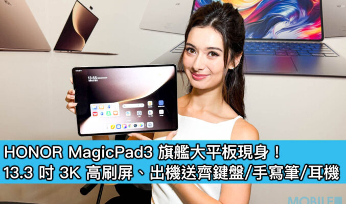 HONOR MagicPad3 旗艦大平板現身！13.3 吋 3K 高刷屏、出機送齊鍵盤/手寫筆/耳機