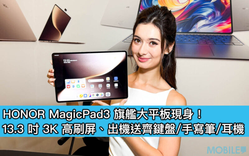 HONOR MagicPad3 旗艦大平板現身！13.3 吋 3K 高刷屏、出機送齊鍵盤/手寫筆/耳機