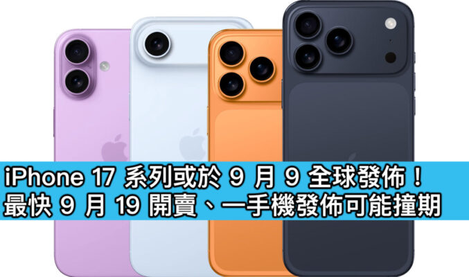 iPhone 17 系列或於 9 月 9 全球發佈！最快 9 月 19 開賣、一手機發佈可能撞期