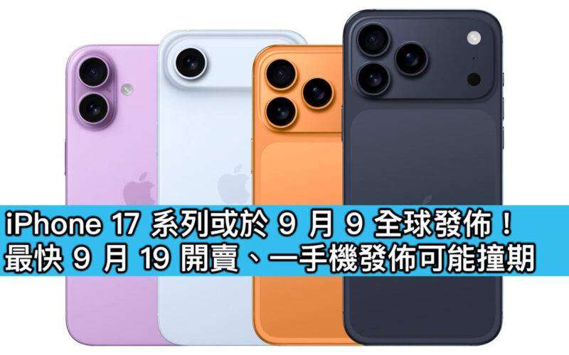 iPhone 17 系列或於 9 月 9 全球發佈！最快 9 月 19 開賣、一手機發佈可能撞期