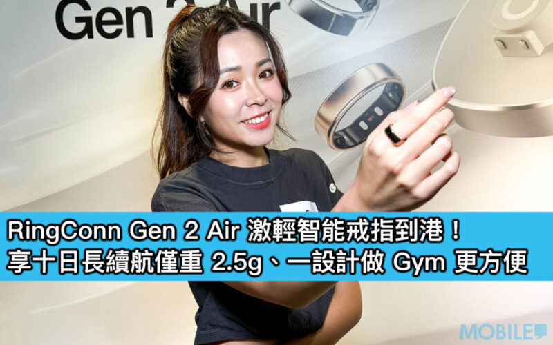 RingConn Gen 2 Air 激輕智能戒指到港！享十日長續航僅重 2.5g、一設計做 Gym 更方便