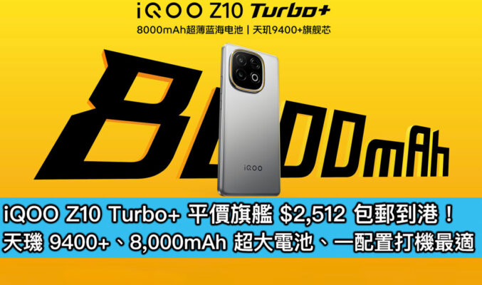 iQOO Z10 Turbo+ 平價旗艦 $2,512 包郵到港！天璣 9400+、8,000mAh 超大電池、一配置打機最適
