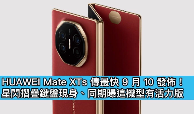 HUAWEI Mate XTs 傳最快 9 月 10 發佈！星閃摺疊鍵盤現身、同期曝這機型有活力版