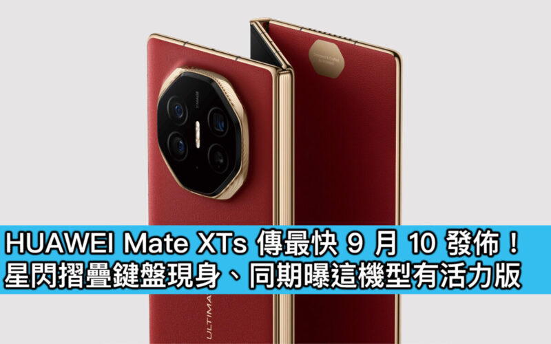 HUAWEI Mate XTs 傳最快 9 月 10 發佈！星閃摺疊鍵盤現身、同期曝這機型有活力版