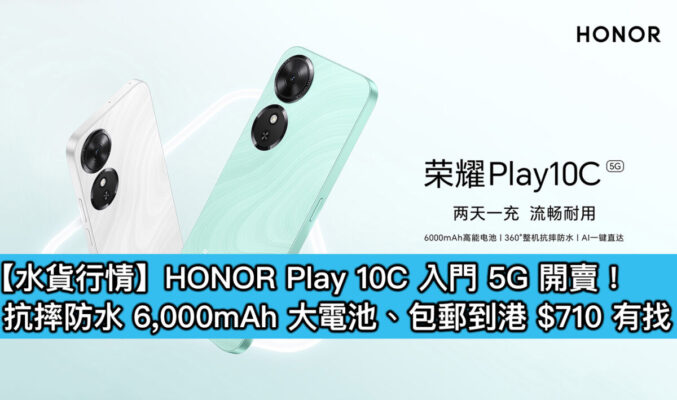 【水貨行情】HONOR Play 10C 入門 5G 開賣！抗摔防水 6,000mAh 大電池、包郵到港 $710 有找