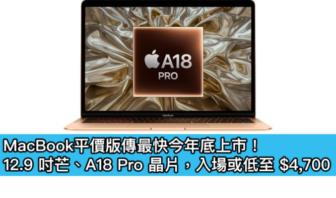 MacBook平價版傳最快今年上市！12.9 吋芒、A18 Pro 晶片，入場或低至 $4,700