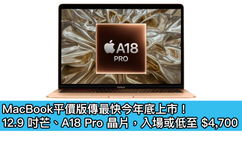 MacBook平價版傳最快今年上市！12.9 吋芒、A18 Pro 晶片，入場或低至 $4,700