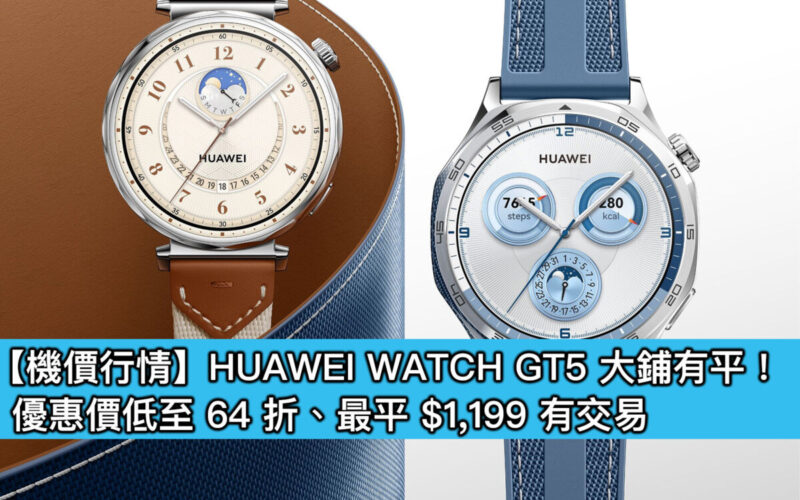 【機價行情】HUAWEI WATCH GT5 大鋪有平！優惠價低至 64 折、最平 $1,199 有交易