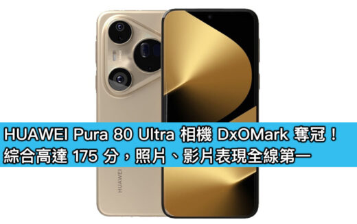 HUAWEI Pura 80 Ultra 相機 DxOMark 奪冠！綜合高達 175 分，照片、影片表現全線第一