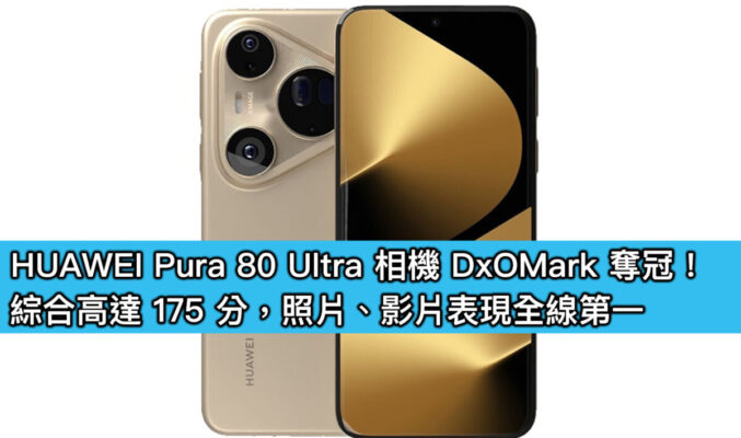 HUAWEI Pura 80 Ultra 相機 DxOMark 奪冠！綜合高達 175 分，照片、影片表現全線第一