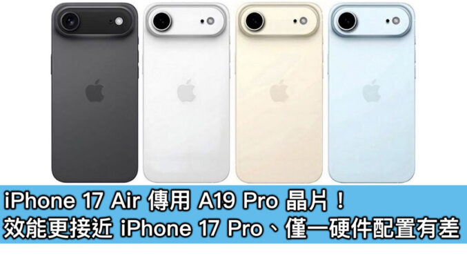 iPhone 17 Air 傳用 A19 Pro 晶片！效能更接近 iPhone 17 Pro、僅一硬件配置有差