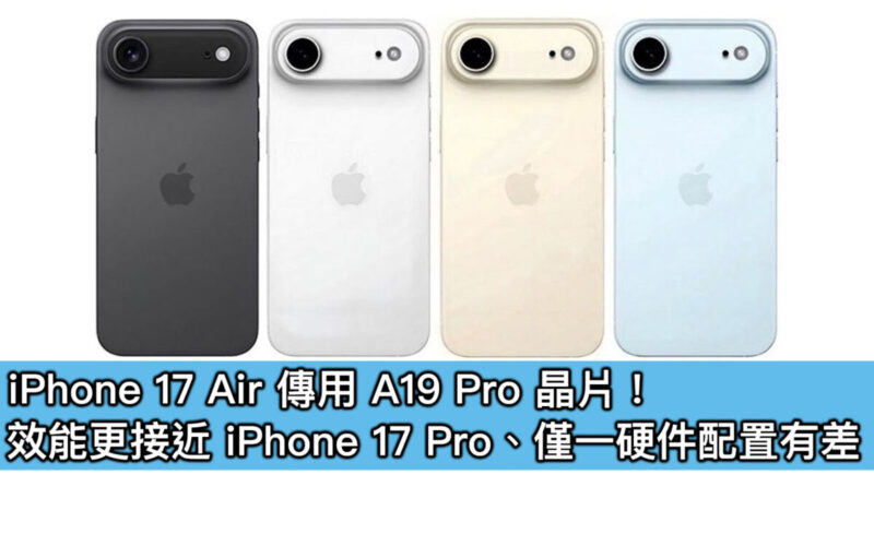 iPhone 17 Air 傳用 A19 Pro 晶片！效能更接近 iPhone 17 Pro、僅一硬件配置有差