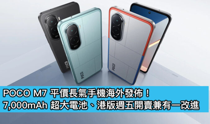 POCO M7 平價長氣手機海外發佈！7,000mAh 超大電池、港版週五開賣兼有一改進