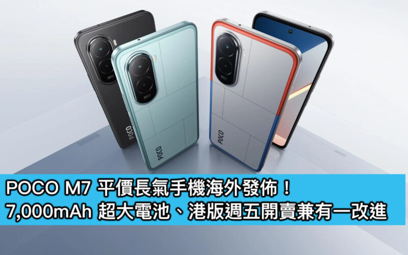POCO M7 平價長氣手機海外發佈！7,000mAh 超大電池、港版週五開賣兼有一改進