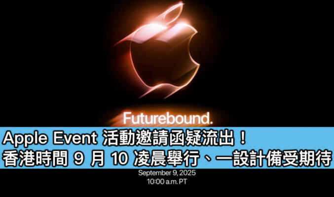 Apple Event 活動邀請函疑流出！香港時間 9 月 10 凌晨舉行、一設計備受期待