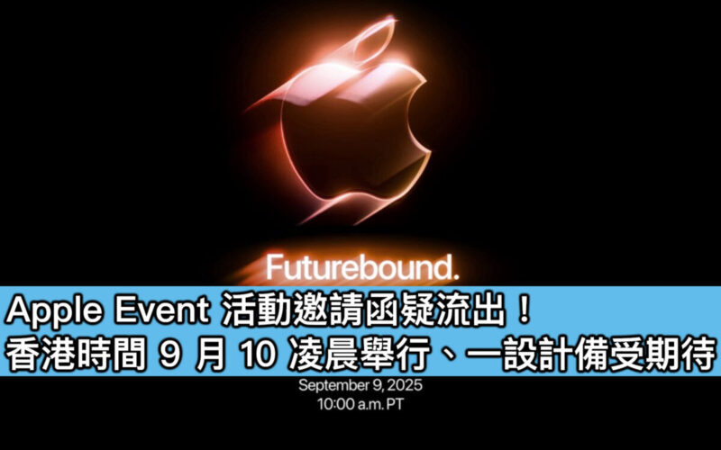 Apple Event 活動邀請函疑流出！香港時間 9 月 10 凌晨舉行、一設計備受期待