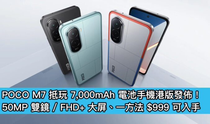 POCO M7 抵玩 7,000mAh 電池手機港版發佈！50MP 雙鏡 / FHD+ 大屏、一方法 $999 可入手