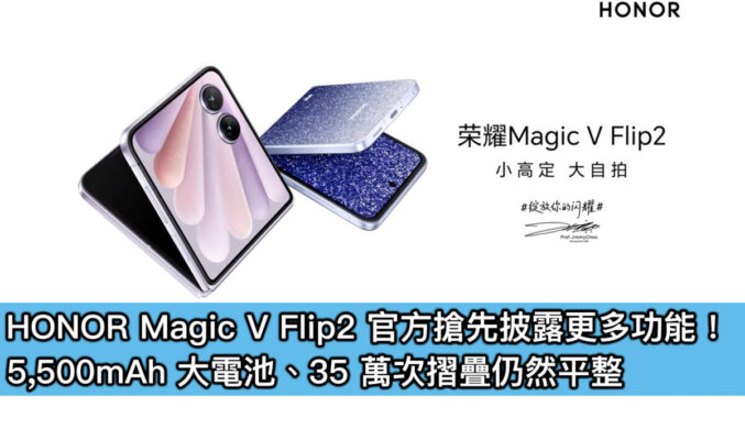 HONOR Magic V Flip2 官方搶先披露更多功能！5,500mAh 大電池、35 萬次摺疊仍然平整