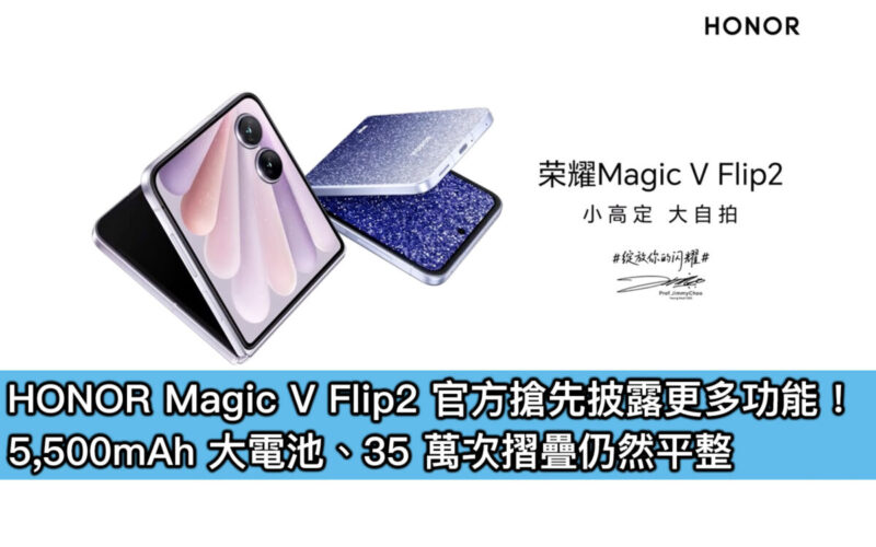 HONOR Magic V Flip2 官方搶先披露更多功能！5,500mAh 大電池、35 萬次摺疊仍然平整