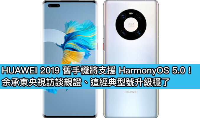 HUAWEI 2019 舊手機將支援 HarmonyOS 5.0！余承東央視訪談親證、這經典型號升級穩了