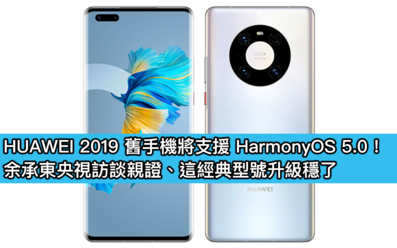 HUAWEI 2019 舊手機將支援 HarmonyOS 5.0！余承東央視訪談親證、這經典型號升級穩了