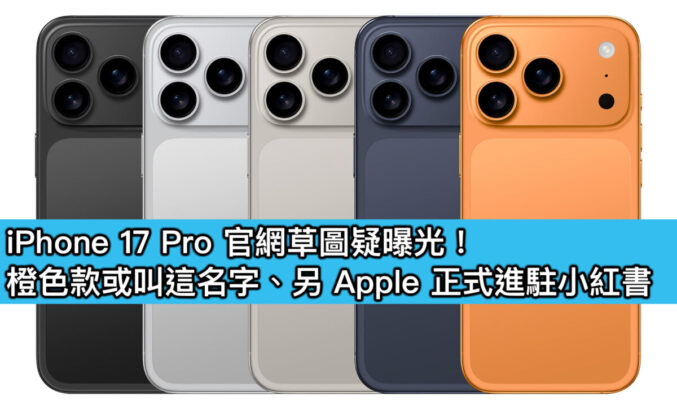 iPhone 17 Pro 官網草圖疑曝光！橙色款或叫這名字、另 Apple 正式進駐小紅書