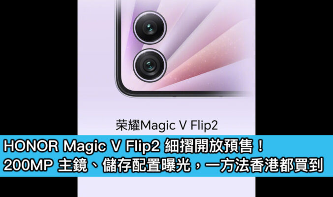 HONOR Magic V Flip2 細摺開放預售！200MP 主鏡、儲存配置曝光，一方法香港都買到