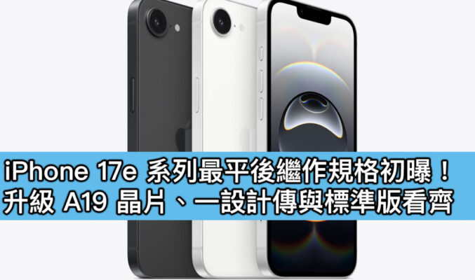 iPhone 17e 系列最平後繼作規格初曝！升級 A19 晶片、一設計傳與標準版看齊