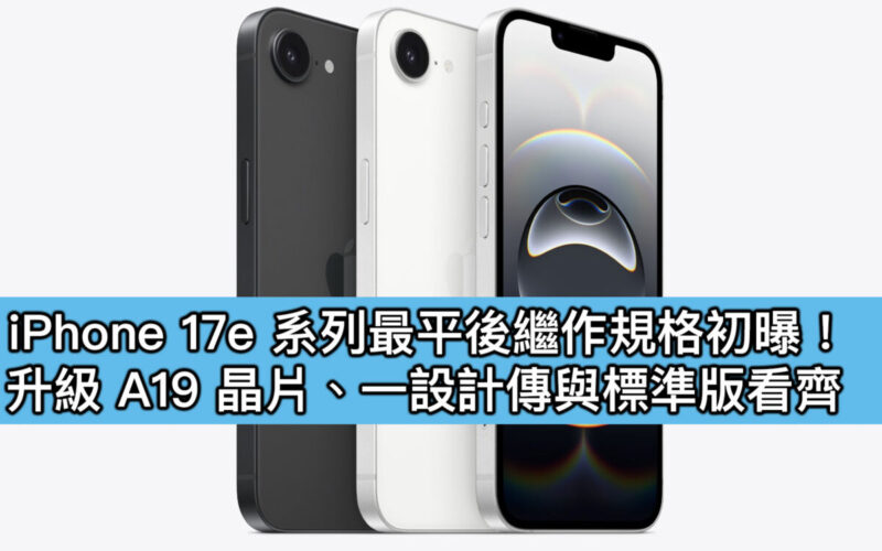 iPhone 17e 系列最平後繼作規格初曝！升級 A19 晶片、一設計傳與標準版看齊