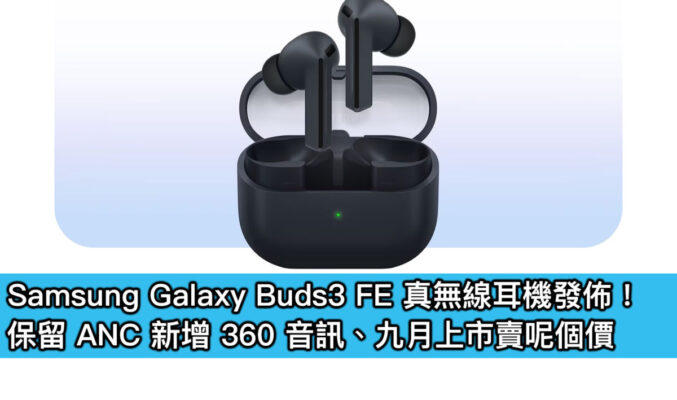 Samsung Galaxy Buds3 FE 真無線耳機發佈！保留 ANC 新增 360 音訊、九月上市賣呢個價
