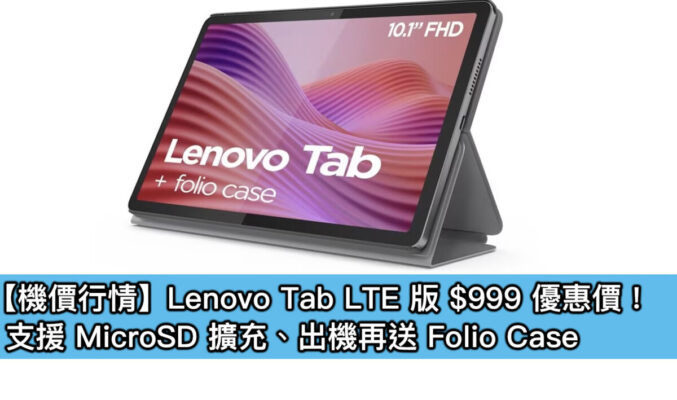 【機價行情】Lenovo Tab LTE 版 $999 優惠價！支援 MicroSD 擴充、出機再送 Folio Case