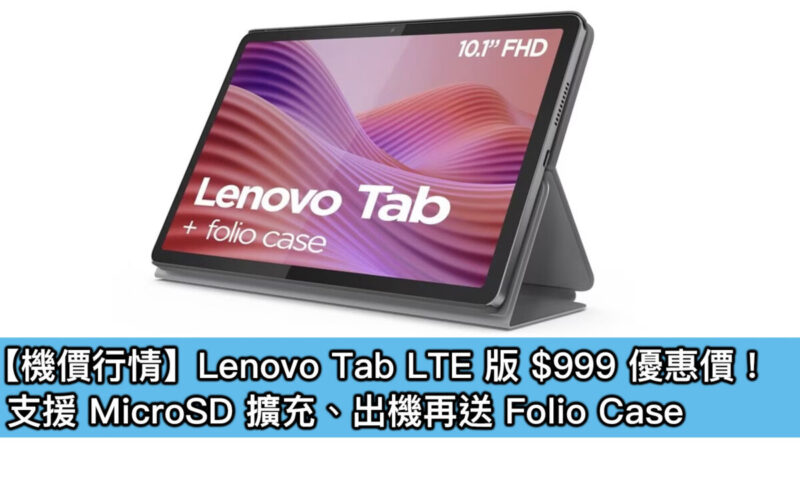 【機價行情】Lenovo Tab LTE 版 $999 優惠價！支援 MicroSD 擴充、出機再送 Folio Case