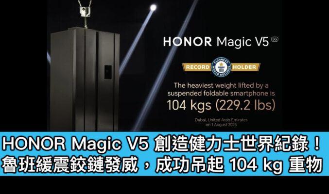 HONOR Magic V5 創造健力士世界紀錄！魯班緩震鉸鏈發威，成功吊起 104 kg 重物