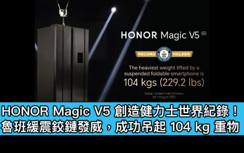 HONOR Magic V5 創造健力士世界紀錄！魯班緩震鉸鏈發威，成功吊起 104 kg 重物